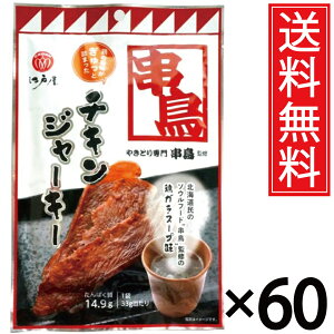 串鳥監修 チキンジャーキー 33g × 60袋 送料無料 江戸屋 / 串鳥 焼き鳥 焼鳥 焼鳥専門店 やきとり やきとり専門店 専門 専門店 ジャーキー 干し肉 乾し肉 高タンパク 高たんぱく たんぱく質