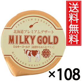 パンに塗ってもおいしいプリン ミルキーゴールド 108個セット 送料無料 ／ 北海道 プレミアム デザート スイーツ おみやげ お土産 ギフト 贈物 贈り物 パンに塗る プリン 北海道みやげ 北海道土産 誕生日 退職 お祝 長万部町 空港 土産店 長万部 北海道産 牛乳 パン 単品