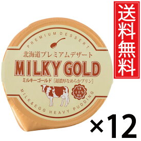 パンに塗ってもおいしいプリン ミルキーゴールド 12個セット 送料無料 ／ 北海道 プレミアム デザート スイーツ おみやげ お土産 ギフト 贈物 贈り物 パンに塗る プリン 北海道みやげ 北海道土産 誕生日 退職 お祝 長万部町 空港 土産店 長万部 北海道産 牛乳 生乳 パン 単品