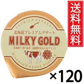 パンに塗ってもおいしいプリン ミルキーゴールド 120個セット 送料無料 ／ 北海道 プレミアム デザート スイーツ おみやげ お土産 ギフト 贈物 贈り物 パンに塗る プリン 北海道みやげ 北海道土産 誕生日 退職 お祝 長万部町 空港 土産店 長万部 北海道産 牛乳 パン 単品