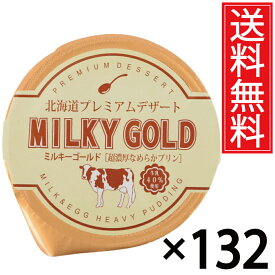 パンに塗ってもおいしいプリン ミルキーゴールド 132個セット 送料無料 ／ 北海道 プレミアム デザート スイーツ おみやげ お土産 ギフト 贈物 贈り物 パンに塗る プリン 北海道みやげ 北海道土産 誕生日 退職 お祝 長万部町 空港 土産店 長万部 北海道産 牛乳 パン 単品
