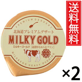 パンに塗ってもおいしいプリン ミルキーゴールド 2個セット 送料無料 ／ 北海道 プレミアム デザート スイーツ おみやげ お土産 ギフト 贈物 贈り物 パンに塗る プリン 北海道みやげ 北海道土産 誕生日 退職 お祝 長万部町 空港 土産店 長万部 北海道産 牛乳 生乳 パン 単品