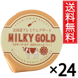 パンに塗ってもおいしいプリン ミルキーゴールド 24個セット 送料無料 ／ 北海道 プレミアム デザート スイーツ おみやげ お土産 ギフト 贈物 贈り物 パンに塗る プリン 北海道みやげ 北海道土産 誕生日 退職 お祝 長万部町 空港 土産店 長万部 北海道産 牛乳 生乳 パン 単品