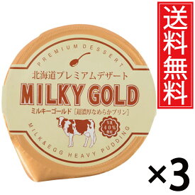 パンに塗ってもおいしいプリン ミルキーゴールド 3個セット 送料無料 ／ 北海道 プレミアム デザート スイーツ おみやげ お土産 ギフト 贈物 贈り物 パンに塗る プリン 北海道みやげ 北海道土産 誕生日 退職 お祝 長万部町 空港 土産店 長万部 北海道産 牛乳 生乳 パン 単品