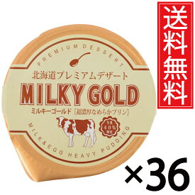 パンに塗ってもおいしいプリン ミルキーゴールド 36個セット 送料無料 ／ 北海道 プレミアム デザート スイーツ おみやげ お土産 ギフト 贈物 贈り物 パンに塗る プリン 北海道みやげ 北海道土産 誕生日 退職 お祝 長万部町 空港 土産店 長万部 北海道産 牛乳 生乳 パン 単品