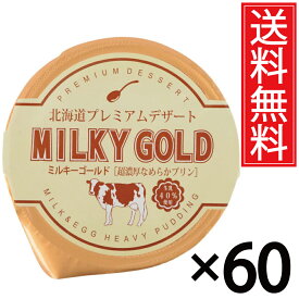 パンに塗ってもおいしいプリン ミルキーゴールド 60個セット 送料無料 ／ 北海道 プレミアム デザート スイーツ おみやげ お土産 ギフト 贈物 贈り物 パンに塗る プリン 北海道みやげ 北海道土産 誕生日 退職 お祝 長万部町 空港 土産店 長万部 北海道産 牛乳 生乳 パン 単品