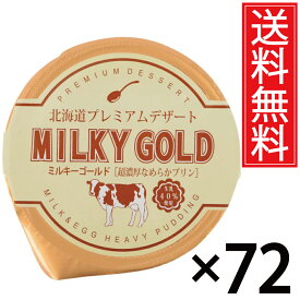 パンに塗ってもおいしいプリン ミルキーゴールド 72個セット 送料無料 ／ 北海道 プレミアム デザート スイーツ おみやげ お土産 ギフト 贈物 贈り物 パンに塗る プリン 北海道みやげ 北海道土産 誕生日 退職 お祝 長万部町 空港 土産店 長万部 北海道産 牛乳 生乳 パン 単品