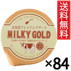 パンに塗ってもおいしいプリン ミルキーゴールド 84個セット 送料無料 / 北海道 プレミアム デザート スイーツ おみやげ お土産 ギフト 贈物 贈り物 パンに塗る プリン 北海道みやげ 北海道
