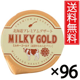 パンに塗ってもおいしいプリン ミルキーゴールド 96個セット 送料無料 ／ 北海道 プレミアム デザート スイーツ おみやげ お土産 ギフト 贈物 贈り物 パンに塗る プリン 北海道みやげ 北海道土産 誕生日 退職 お祝 長万部町 空港 土産店 長万部 北海道産 牛乳 生乳 パン 単品