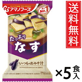 アマノフーズ いつものおみそ汁 なす 9.5g × 5食 送料無料 ／ 味噌汁 みそ汁 即席みそ汁 アサヒグループ いつものお味噌汁 いつもの味噌汁 いつものみそ汁 インスタント フリーズドライ 即席 なす ナス 茄子 ポイント消費 インスタント食品 常温保存 即席みそ汁 備蓄 常備