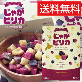 じゃがピリカ（10袋入）×24個セット（2ケース）カルビー ポテトファーム／送料無料 個包装 土産 お土産 お菓子 北海道限定 calbee オホーツクの塩味 有名菓子 おみやげ ランキング じゃがいも 北海道銘菓 じゃがぴりか プレゼント 箱買い ケース買い 定番みやげ 北海道限定