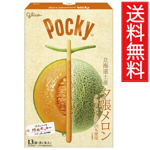 夕張メロン ポッキー 1個(13本入)×1箱 グリコ 送料無料 / 北海道限定 夕張メロンポッキー grico 北海道土産 夕張メロン 果汁 使用 ゆうばりめろん ぽっきー スイーツ 個包装 ポッキー チョコレ