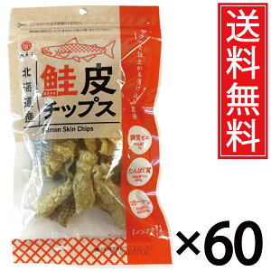 北海道産 鮭皮チップス 14g × 60袋 送料無料 江戸屋 / さけ 鮭 皮 サケ シャケ サーモン 鮭の皮 チップス 北海道 炭水化物ゼロ 糖質ゼロ 炭水化物0 糖質0 ケトジェニック ダイエット たんぱく