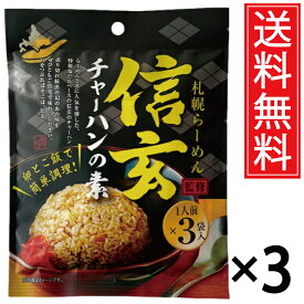 信玄チャーハンの素 1人前 (3袋入) × 3個 送料無料 札幌らーめん信玄監修 ／ 信玄 しんげん ラーメン信玄 ラーメン らーめん チャーハン 炒飯 チャーハンの素 炒飯の素 北海道限定 北海道 限定 札幌 さっぽろ おみやげ みやげ 土産 お土産 有名店 人気店 札幌ラーメン 行列