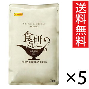 食研カレー 1kg×5袋セット 送料無料 日本食研 / 中辛 レトルトカレー ポイント消化 送料無 食品 お試し ポイント消費 グルメ 非常食 保存食 防災食 長期保存 非常用 防災 備蓄 1000g 洋食 簡単