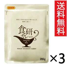 食研カレー 200g × 3袋セット 送料無料 日本食研／中辛 レトルトカレー ポイント消化 送料無 食品 お試し ポイント消費 グルメ 非常食 保存食 防災食 長期保存 非常用 防災 備蓄 フード 洋食 簡単 ポイント pt 即席 レトルト 即席カレー カレー curry スパイス 加里 業務用