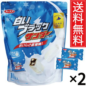 白いブラックサンダー 10袋入 × 2袋セット 有楽製菓 ユーラク 送料無料 北海道限定 ／ 地域限定 北海道 限定 ご当地 ギフト プレゼント ホワイトサンダー お土産 おやつ お菓子 個包装 ホワイト チョコ ホワイトチョコ ばらまき 職場 ブラックサンダー おみやげ 土産 菓子