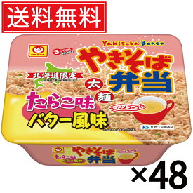 北海道限定 焼きそば弁当 たらこ味バター風味 111g × 48個 (4ケース) 送料無料 東洋水産 マルちゃん ／ やきそば弁当 カップ麺 やきべん 焼きべん たらこ タラコ バター 麺類 そば カップ焼きそば カップめん インスタント 即席 弁当 ケース買い ケース売り 箱売り 箱買い