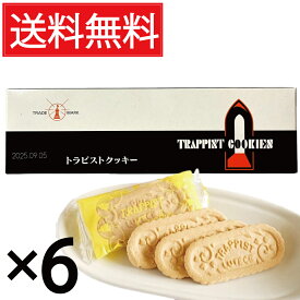 トラピストクッキー ( 3枚包×12個 ) × 6箱セット 函館 トラピスト修道院 送料無料 ／ 個包装 トラピスト クッキー バタークッキー TRAPPIST COOKIES トラピスチヌ 北海道 函館市 函館名物 函館土産 ご当地 ご当地クッキー ご当地お菓子 観光地 発酵バター バター BUTTER