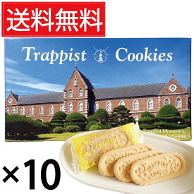 トラピストクッキー ( 3枚包×24個 ) × 10箱セット 函館 トラピスト修道院 送料無料 ／ 個包装 個装 トラピスト クッキー バタークッキー TRAPPIST COOKIES トラピスチヌ 北海道 函館市 函館名物 函館土産 ご当地 ご当地クッキー ご当地お菓子 観光地 発酵バター BUTTER