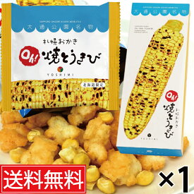 札幌おかきOh!焼とうきび (18g×6袋入) × 1箱 YOSHIMI (ヨシミ) 送料無料 ／ 北海道限定 北海道土産 おみやげ お土産 土産 北海道 限定 菓子 お菓子 札幌 札幌市 とうきび コーン おかき 煎餅 焼きとうもろこし 箱菓子 個包装 個装 空港 札幌名物 北海道名物 とうもろこし
