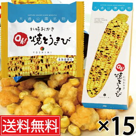 札幌おかきOh!焼とうきび (18g×6袋入) × 15箱セット YOSHIMI (ヨシミ) 送料無料 ／ 北海道限定 北海道土産 おみやげ お土産 土産 北海道 限定 菓子 お菓子 札幌 札幌市 とうきび おかき 煎餅 焼きとうもろこし 箱菓子 個包装 個装 空港 札幌名物 北海道名物 とうもろこし