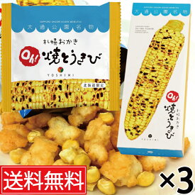 札幌おかきOh!焼とうきび (18g×6袋入) × 3箱セット YOSHIMI (ヨシミ) 送料無料 ／ 北海道限定 北海道土産 おみやげ お土産 土産 北海道 限定 菓子 お菓子 札幌 札幌市 とうきび おかき 煎餅 焼きとうもろこし 箱菓子 個包装 個装 空港 札幌名物 北海道名物 とうもろこし