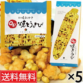 札幌おかきOh!焼とうきび (18g×6袋入) × 5箱セット YOSHIMI (ヨシミ) 送料無料 ／ 北海道限定 北海道土産 おみやげ お土産 土産 北海道 限定 菓子 お菓子 札幌 札幌市 とうきび おかき 煎餅 焼きとうもろこし 箱菓子 個包装 個装 空港 札幌名物 北海道名物 とうもろこし