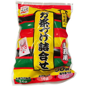 永谷園 お茶づけ詰合せ 50袋入り 簡単 夜食 大容量 業務用 常温 即席 簡単 調理 お湯 お茶漬け 大袋 大容量 まとめ買い ストック 買い置き 収納 保存 食品 朝食 間食 補食 伝統 日本 国産 ブラ