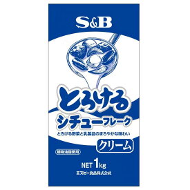 S&B とろけるクリームシチュー フレーク1kg エスビー食品 【Costco コストコ】