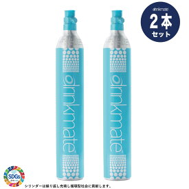 ドリンクメイト シリンダー 2本セット 炭酸ガス 自宅 交換 【コストコ Costco 通販】