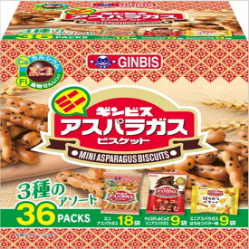 ギンビス ミニ アスパラガスビスケット 3種アソート 36パック入り 日本産 チョコしみ はちみつバター 黒ごま風味 焼き菓子 おやつ ストック シェア ロングセラー 軽食 おつまみ 携帯 スナック菓子 スティック タイプ 形状 棒 アソート 種類 3種類【Costco コストコ】
