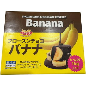 トロピカルマリア フローズンチョコバナナ 500g×2袋 スイーツ デザート おやつ 冷凍 チョコバナナ アイス 冷凍 保存 子供 チョコレート コーティング バナナ フルーツ 美味しい 人気 大袋 セット おすすめ 販売店 コストコ 通販 オンライン 業務用【Costco コストコ】