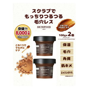 スキンフード ブラックシュガー パーフェクトエッセンシャルスクラブ 100g x 2 スキンケア スペシャルケア 保湿 角質ケア ブライトニング エイジングケア 毛穴対策 鉱物油・人工色素・パラベ
