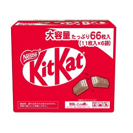 ネスレ キットカット オリジナル 11枚×6袋 お菓子 おやつ 駄菓子 スイーツ デザート ギフト プレゼント 贈り物 バレンタイン 義理チョコ 大容量 ミルクチョコレート ウエハース シェア おすそ分け ストック 買い置き カカオ 個包装 常温 食品 【Costco コストコ】