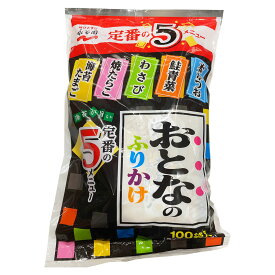 永谷園 おとなのふりかけ 100袋入り 海苔たまご 焼たらこ わさび 鮭青菜 本かつお 大容量 業務用 常温 大人 ごはん お供 お弁当 種類 大袋 大容量 おすすめ 買い置き まとめ買い 個包装 ストック 収納 賞味期限 種類 味 美味しい 保存 コストコ 通販【Costco コストコ】