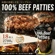 オレンジベイフーズ 100% ビーフパティ 18枚 2700g 未加熱 ハンバーガー サンドウィッチ おかず 弁当 ラ…