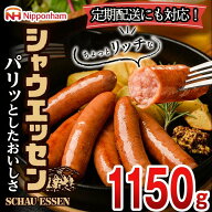 日本ハム シャウエッセン ウインナー 1150g ソーセージ 焼肉 おつまみ 弁当 おかず 大袋 バーベキュー 業…