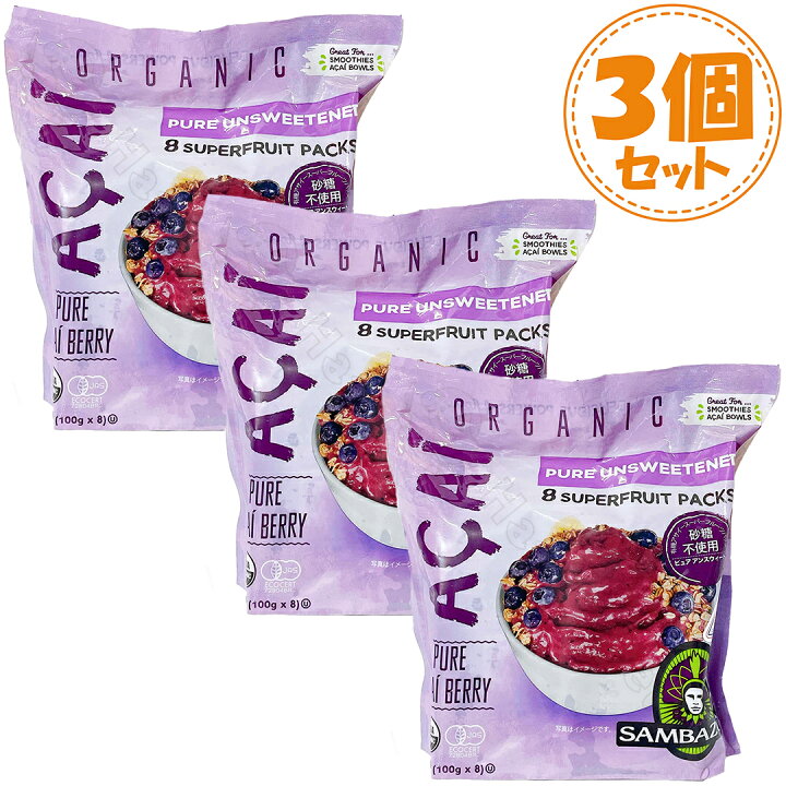 楽天市場】【3個セット】サンバゾン オーガニック アサイー スムージー 