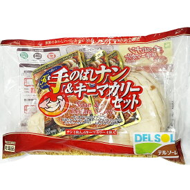 デルソーレ 手のばしナン&キーマカリー 4個セット(ナン4枚&カレー100g×4袋) 惣菜 レトルトカレー パン ごはん 食品【Costco コストコ】