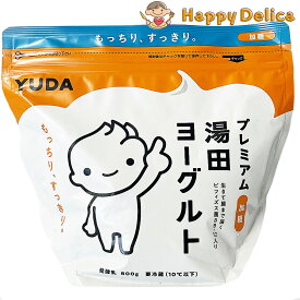 湯田牛乳公社 プレミアム湯田ヨーグルト 加糖 800g 朝食 おやつ プレーン デザート 乳酸菌 スイーツ 発酵 袋 砂糖 軽食 間食 アルミパウチ 健康 便秘 便通 食品 冷蔵【Costco コストコ】