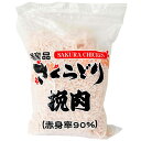 国産 さくらどり 挽肉 2kg 赤身率90％ 鶏むね むね肉 鶏肉 ひき肉 冷凍 コストコ ブランド メーカー 食材 精肉 大容量…