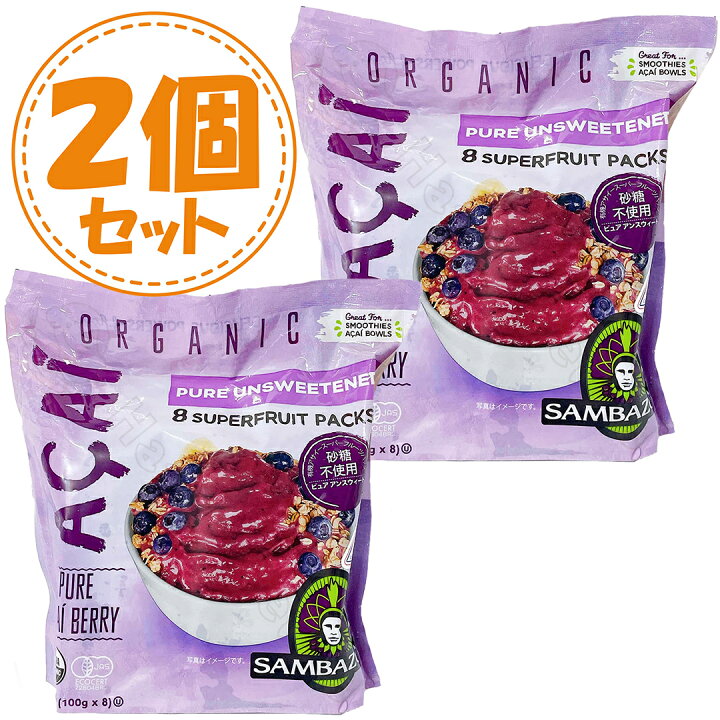 楽天市場】【2個セット】サンバゾン オーガニック アサイー スムージー 