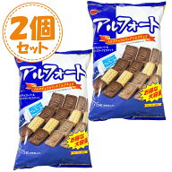 【2個セット】アルフォート ミルクチョコ&リッチミルクチョコ ブルボン 大容量 775g お菓子 チョコレート…