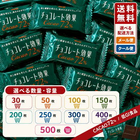 選べる 大容量 明治 チョコレート効果 カカオ 72% 30枚 50枚 100枚他 1410g 個包装 栄養成分 美容効果 カロリー アレンジ バレンタインデー ホワイトデー 人気 簡単 休憩 食べ方 お花見 ピクニック 贈答品 美味しい食べる時間 値段 販売 保存方法 【Costco コストコ】