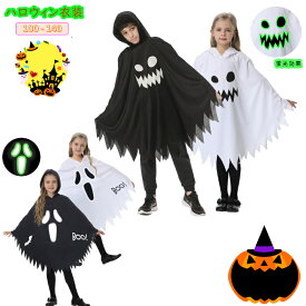 ハロウィン衣装 男の子 女の子 お化けポンチョ 蛍光効果 ハロウィン コスプレ 子供 女の子 男の子 仮装 輝く キラキラ おばけ ポンチョ かわいいゴースト 幽霊ハロウイン 魔女 精霊 コスプレ コスチューム ハロウィン衣装 悪魔