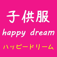 子供服 happy dream