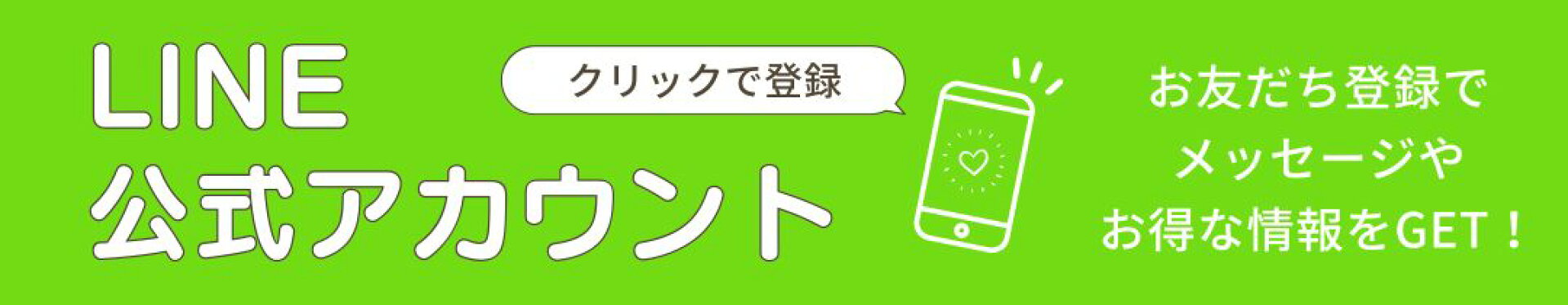 LINE公式アカウントでお得情報いっぱい！