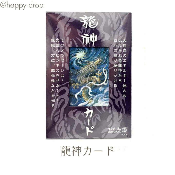 楽天市場 龍神カード タロットカード オラクルカード メッセージ 占い 大アルカナ セルフケア リーディング 美しい 綺麗 神秘 癒し ヒーリング 恋愛 仕事 人生 人間関係 日本語解説書付 正規品 ドラゴン 龍 天使妖精雑貨happy Drop