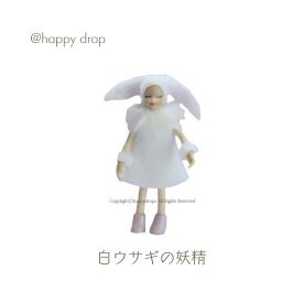 白ウサギの妖精 妖精 フェアリー うさぎ 白 ホワイト 人形 ミニドール キーホルダー 関節 可愛い きれい